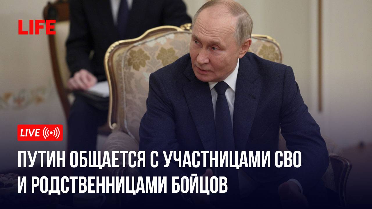 Путин общается с участницами СВО и родственницами бойцов смотреть онлайн