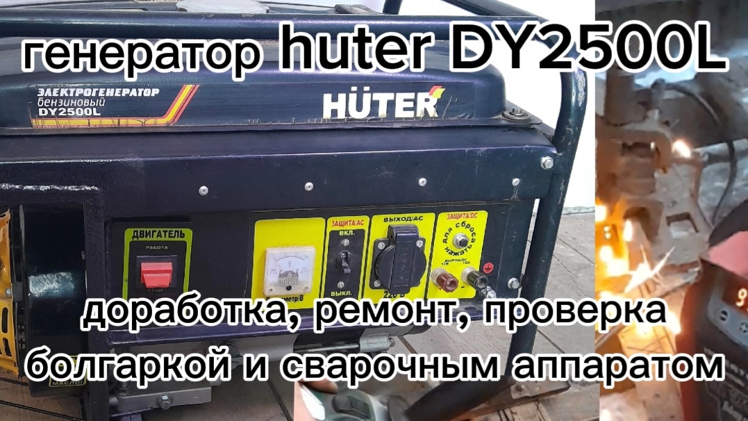 генератор Huter DY2500L, 2.2 квт. лёгкая доработка, ремонт, проверка  болгаркой и сварочным..