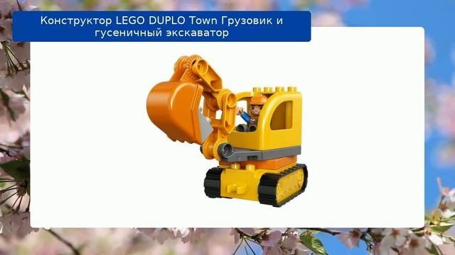 Конструктор LEGO DUPLO Town Грузовик и гусеничный экскаватор смотреть онлайн