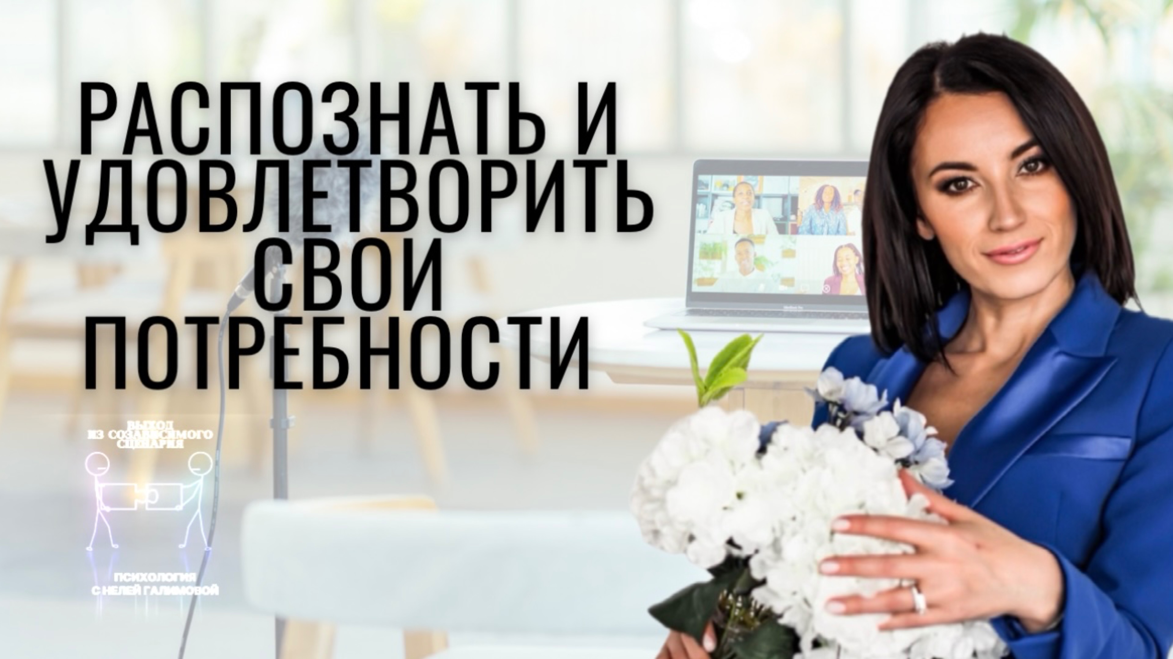 Потребности. Как распознать и удовлетворить