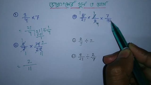 ভগ্নাংশের গুণ ও ভাগ : ভগ্নাংশের গুণ ও ভাগের সব নিয়ম শিখে নিন মাত্র ৮ মিনিটে || Fraction смотреть онлайн
