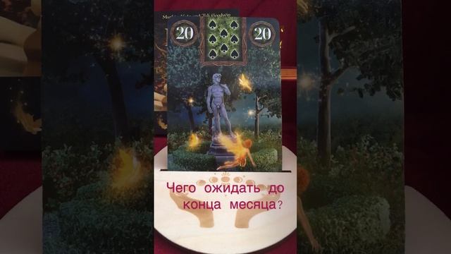 Чего ожидать до конца месяца? 💫 … Lilyana Tarot смотреть онлайн