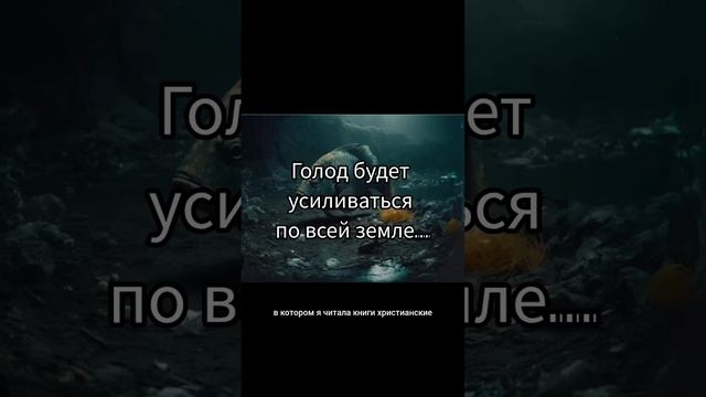 голод будет усиливаться по всей земле...