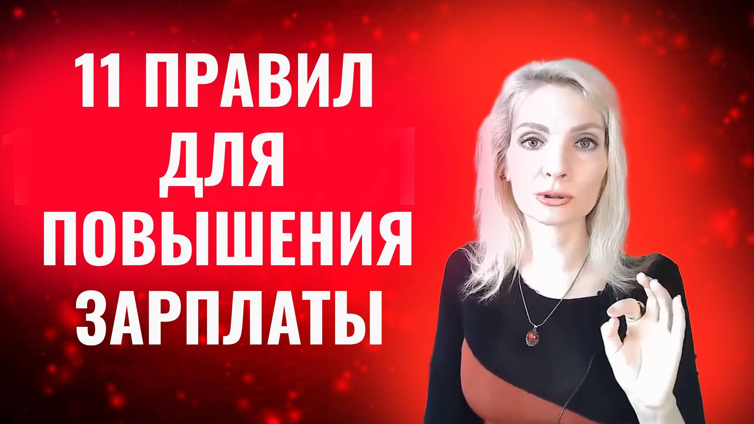 Как правильно просить повышения зарплаты. 11 правил и идей смотреть онлайн