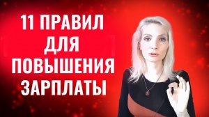 Как правильно просить повышения зарплаты. 11 правил и идей