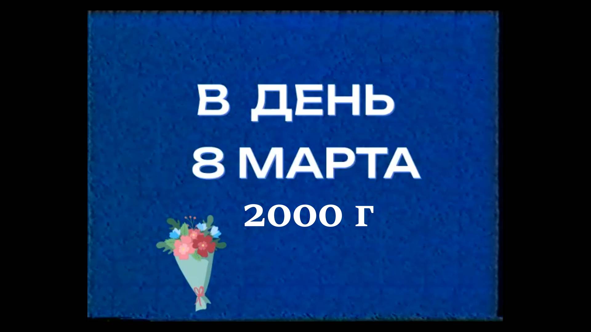 КОНЦЕРТ в День 8 марта 2000г смотреть онлайн