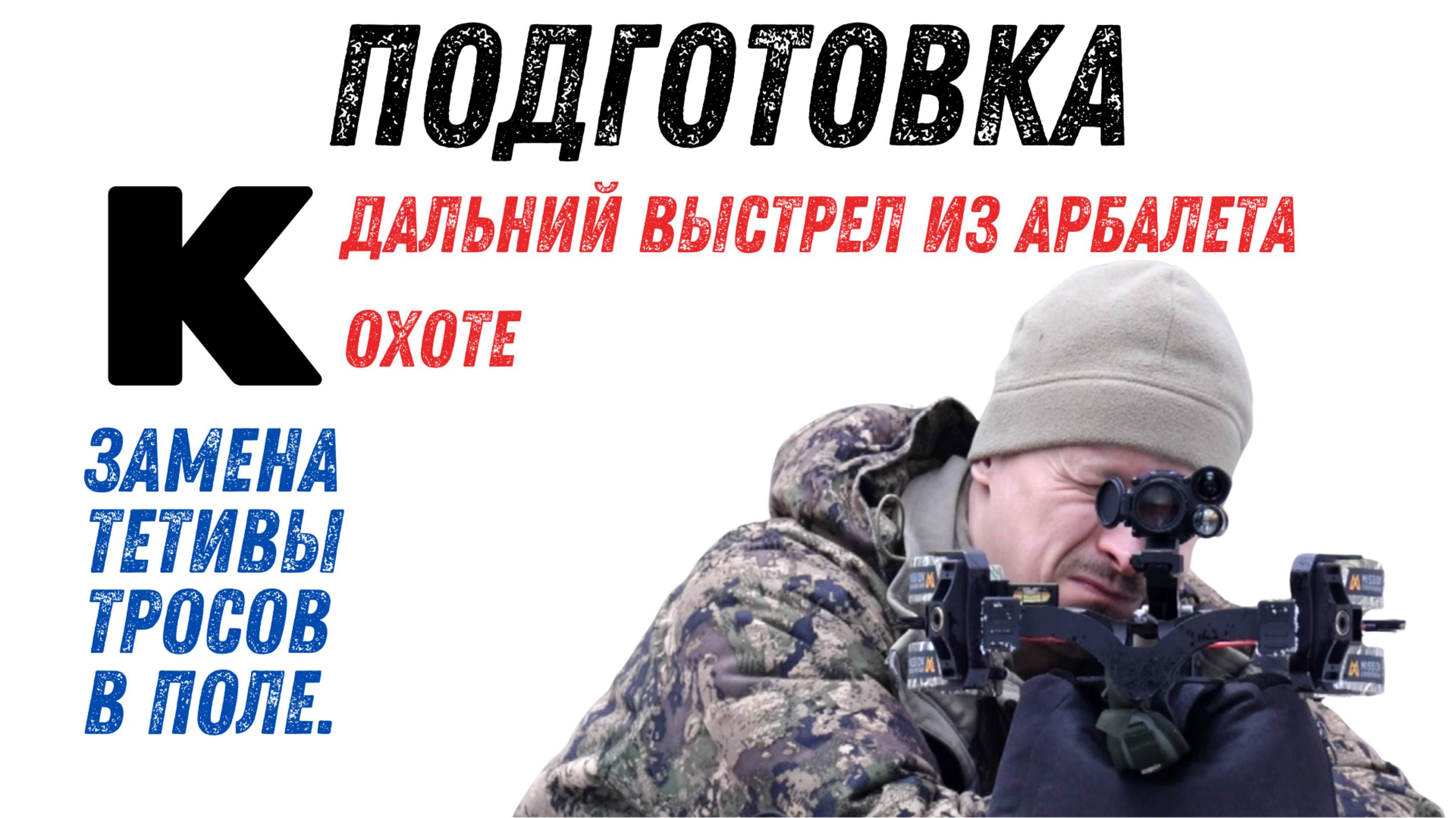 Тетива и тросы на SUB-1XR. Подготовка к охоте.