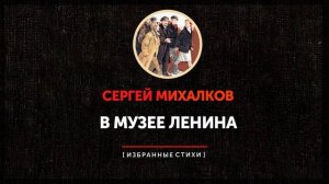 Сергей Михалков - В Музее В.И.Ленина