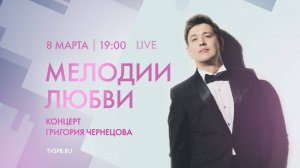«Мелодии любви». Концерт Григория Чернецова в БКЗ «Октябрьский»
