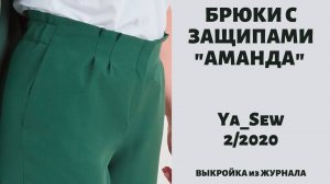 Брюки "АМАНДА".  Журнал "Я шью" №2_2020