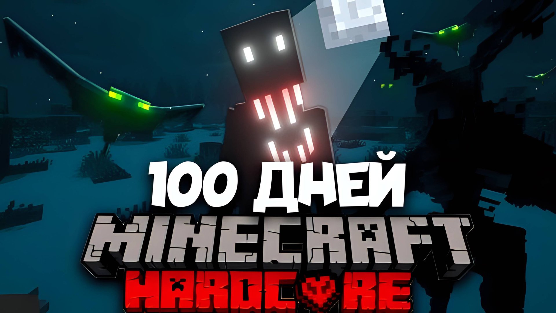 ВЫЖИВАНИЕ В МАЙНКРАФТЕ 100 ДНЕЙ НА ХОРРОР СБОРКЕ