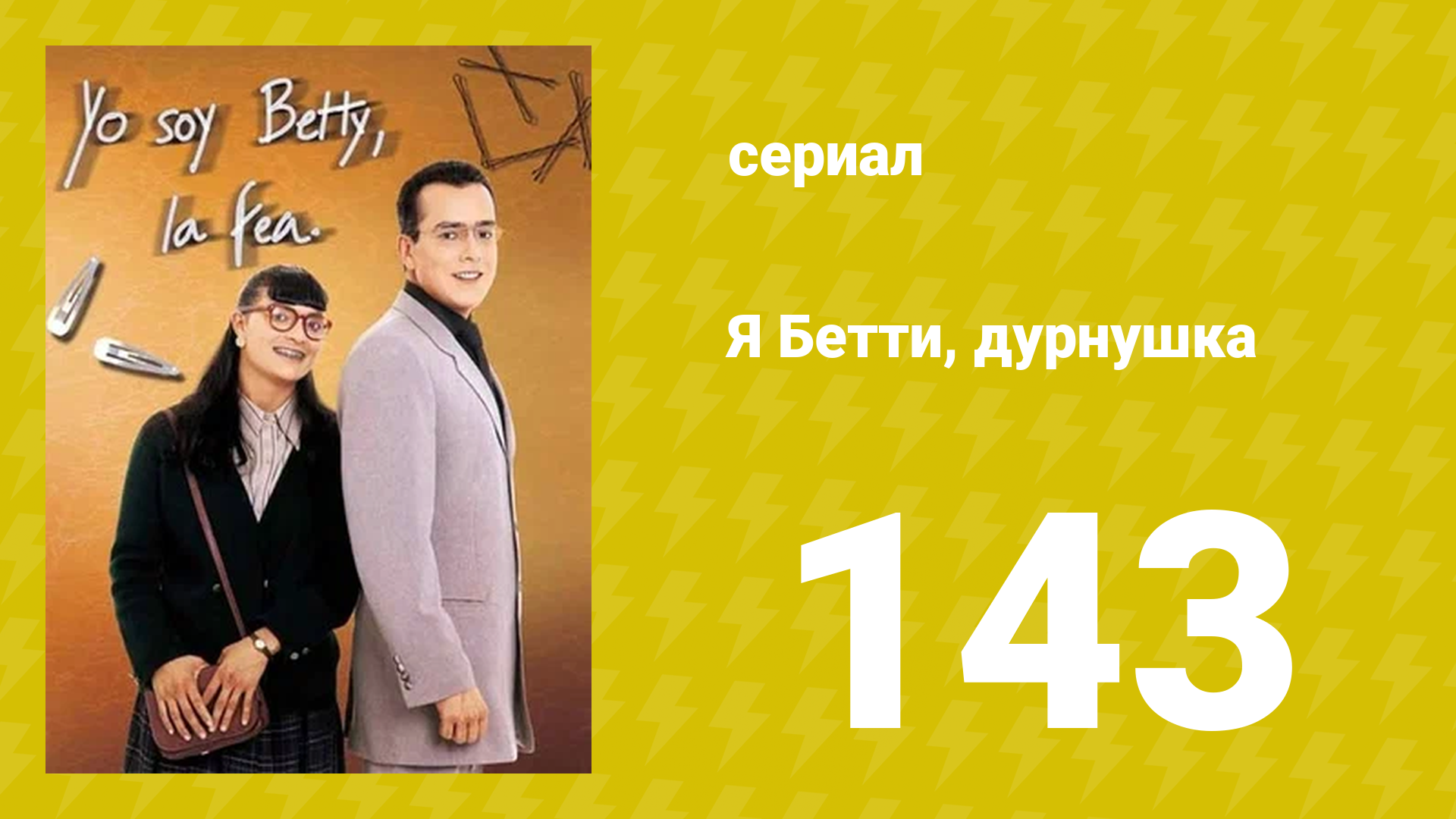 Я — Бетти, дурнушка 143 серия (сериал, 1999)