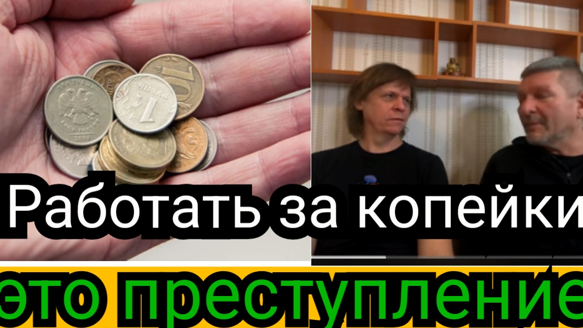 Работа за копейки преступление против вселенной смотреть онлайн