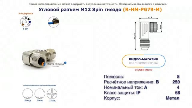 R-HM-PG79-M Угловой разъем M12 гнездо 8pin смотреть онлайн