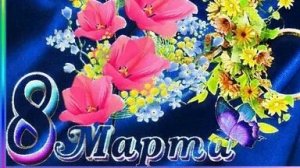 С праздником 8 марта. Музыкальная открытка поздравление для наших любимых женщин.