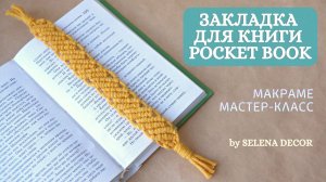 Плетение макраме. МИНИ ЗАКЛАДКА ДЛЯ КНИГИ. Макраме пошагово ДЛЯ НАЧИНАЮЩИХ