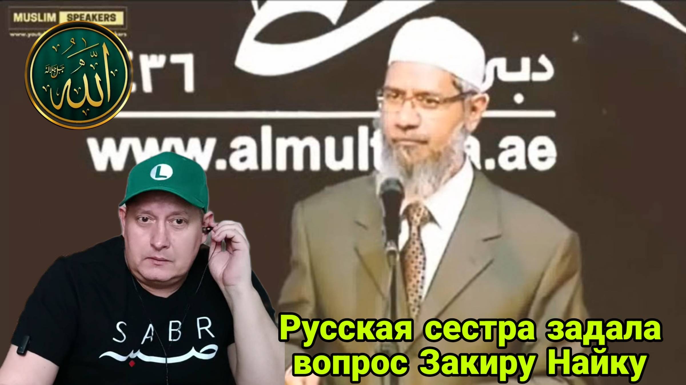 Русская сестра задала вопрос Закиру Найку смотреть онлайн