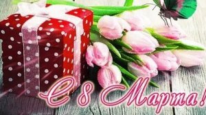 Международным женский день 8 марта. Музыкальное поздравление любимым женщинам. Красивая открытка.