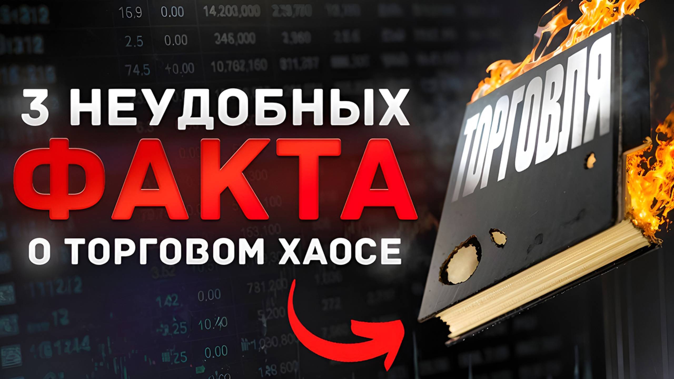 3 неудобных факта о "Торговом хаосе" или о чем не пишут в книгах. смотреть онлайн