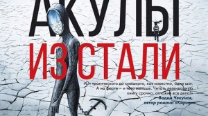 Эдуард Овечкин – Акулы из стали (сборник). [Аудиокнига]