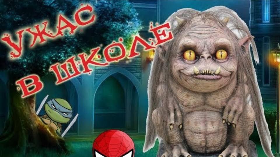 УЖАС НОЧНОЙ ШКОЛЫ! СТРАШИЛКИ для детей. СПАЙДЕР и НИНДЗЯГО!