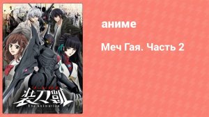 Меч Гая. Часть 2 11 серия (аниме-сериал, 2018)
