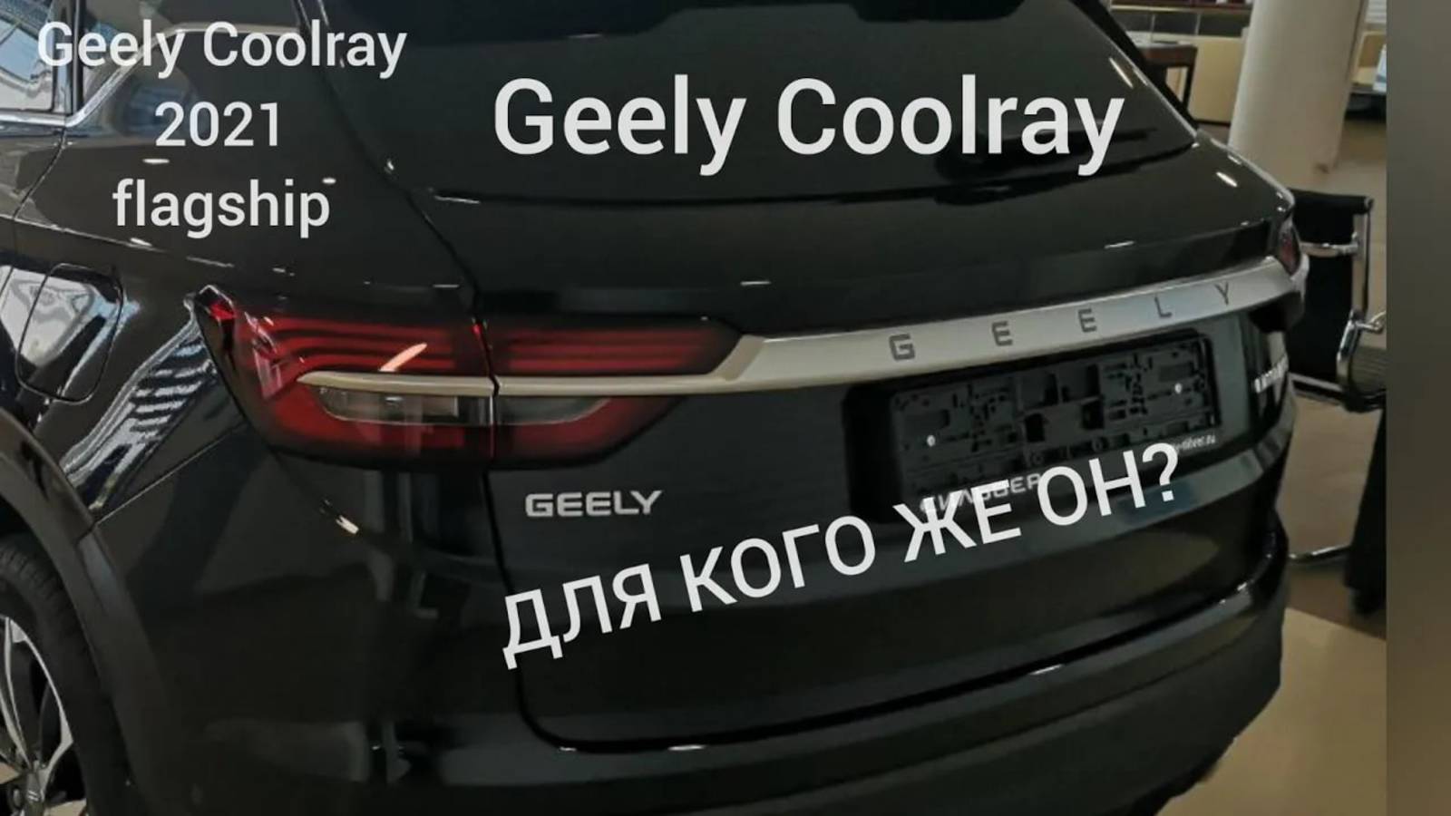 Для кого же он, реальный рассказ о Джили Кулрей, Geely coolray 2021 flagship. смотреть онлайн