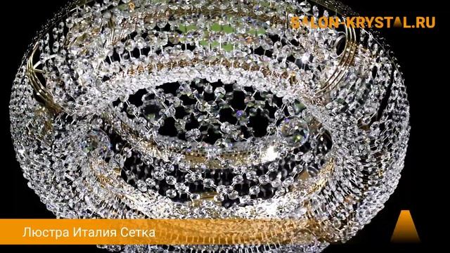 Люстра Италия Сетка смотреть онлайн