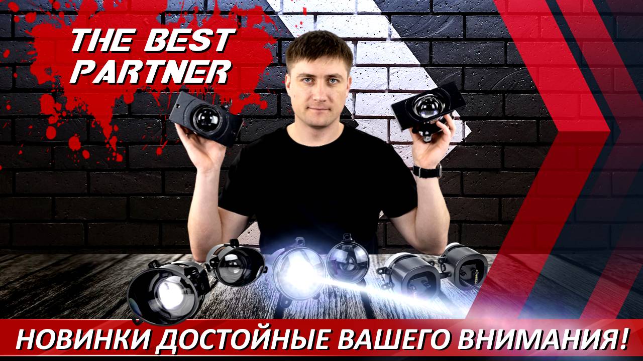 Сравним жгучие новинки от TheBestPartner с противотуманными фарами Sal-Man! Кто круче? - смотрим! смотреть онлайн