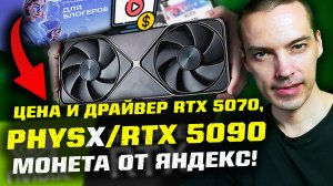 ПОДДЕРЖКА RTX 5070 | RTX 5090 НЕ ТЯНЕТ PHYSX | ЯРС ДЛЯ БЛОГЕРОВ