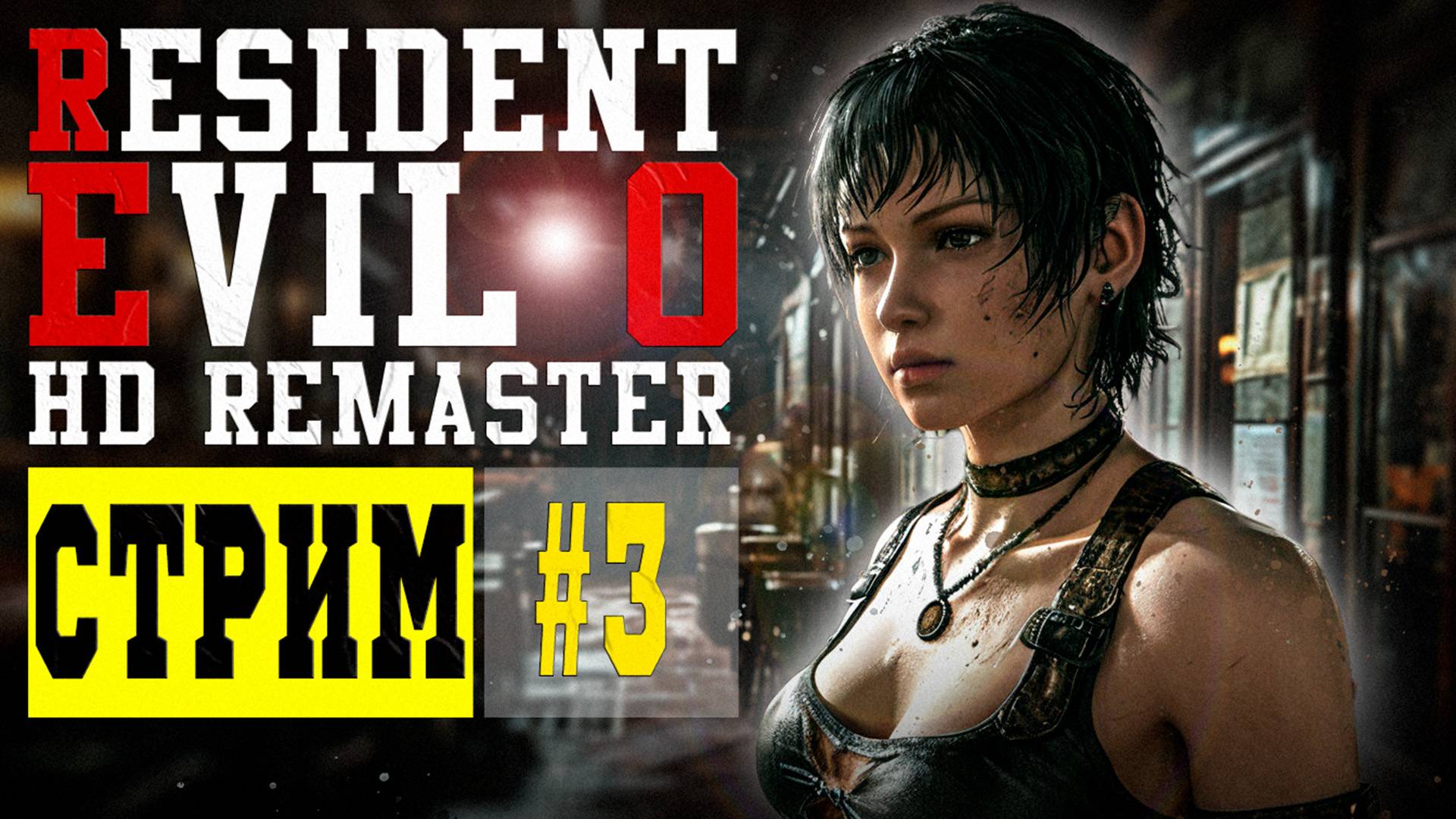 🔴RESIDENT EVIL 0 HD REMASTER ‖ НАЧАЛО ВСЕХ НАЧАЛ #3🔴 смотреть онлайн