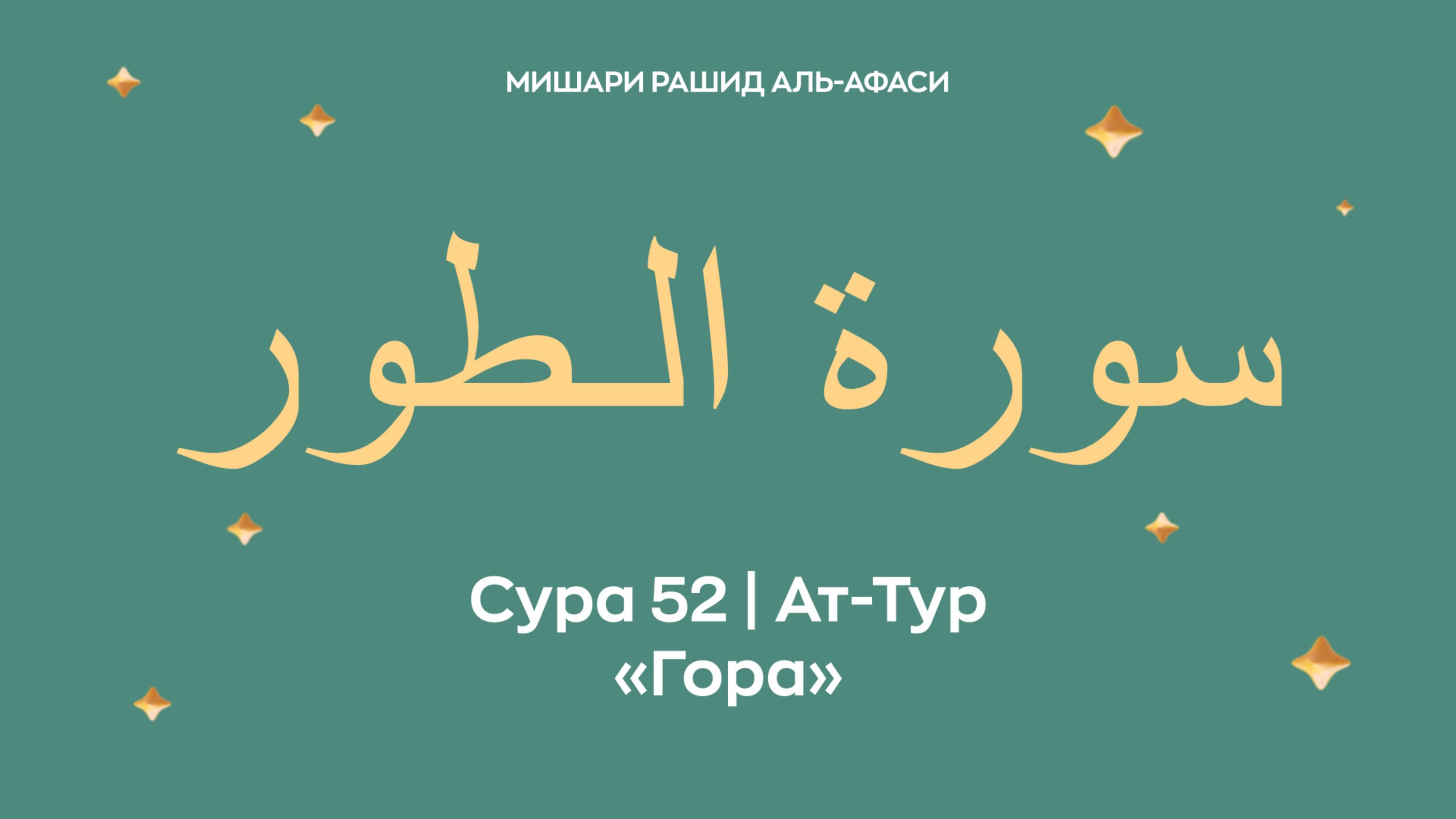 Сура 52 Ат-Тур — Гора, араб. سورة الـطور. Читает Миша́ри ибн Ра́шид аль-Афа́си. смотреть онлайн