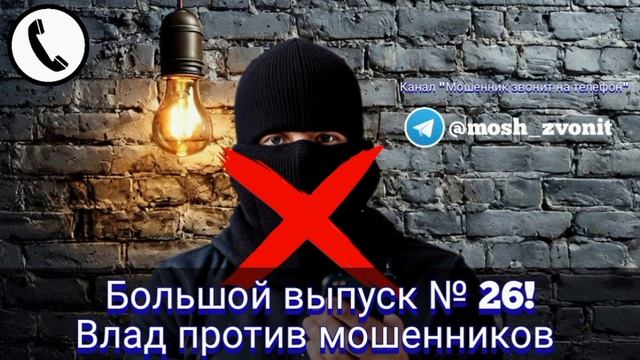Большой выпуск № 26! Влад против мошенников смотреть онлайн