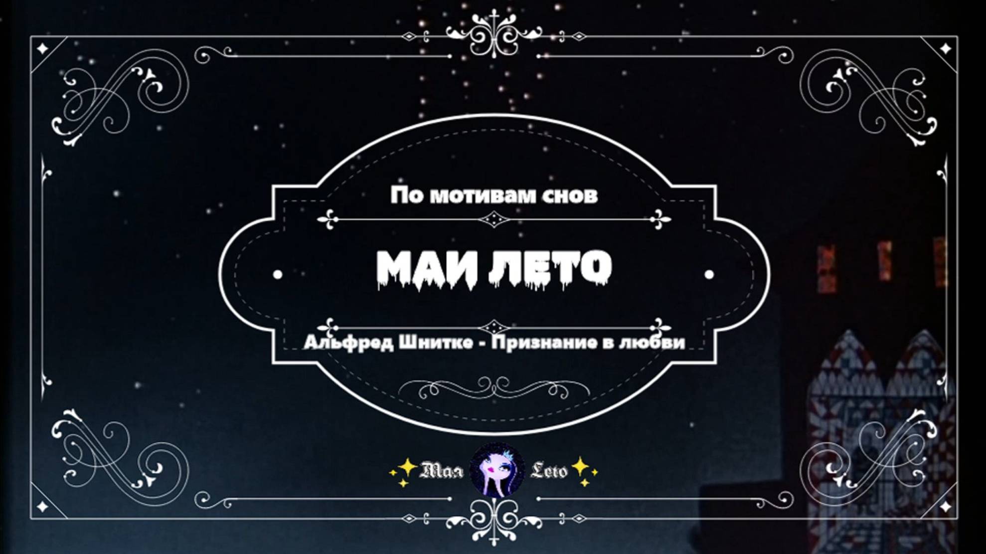 #МАЯ_ЛЕТО,РУСАЛКА-ШНИТКЕ-Признание в любви смотреть онлайн