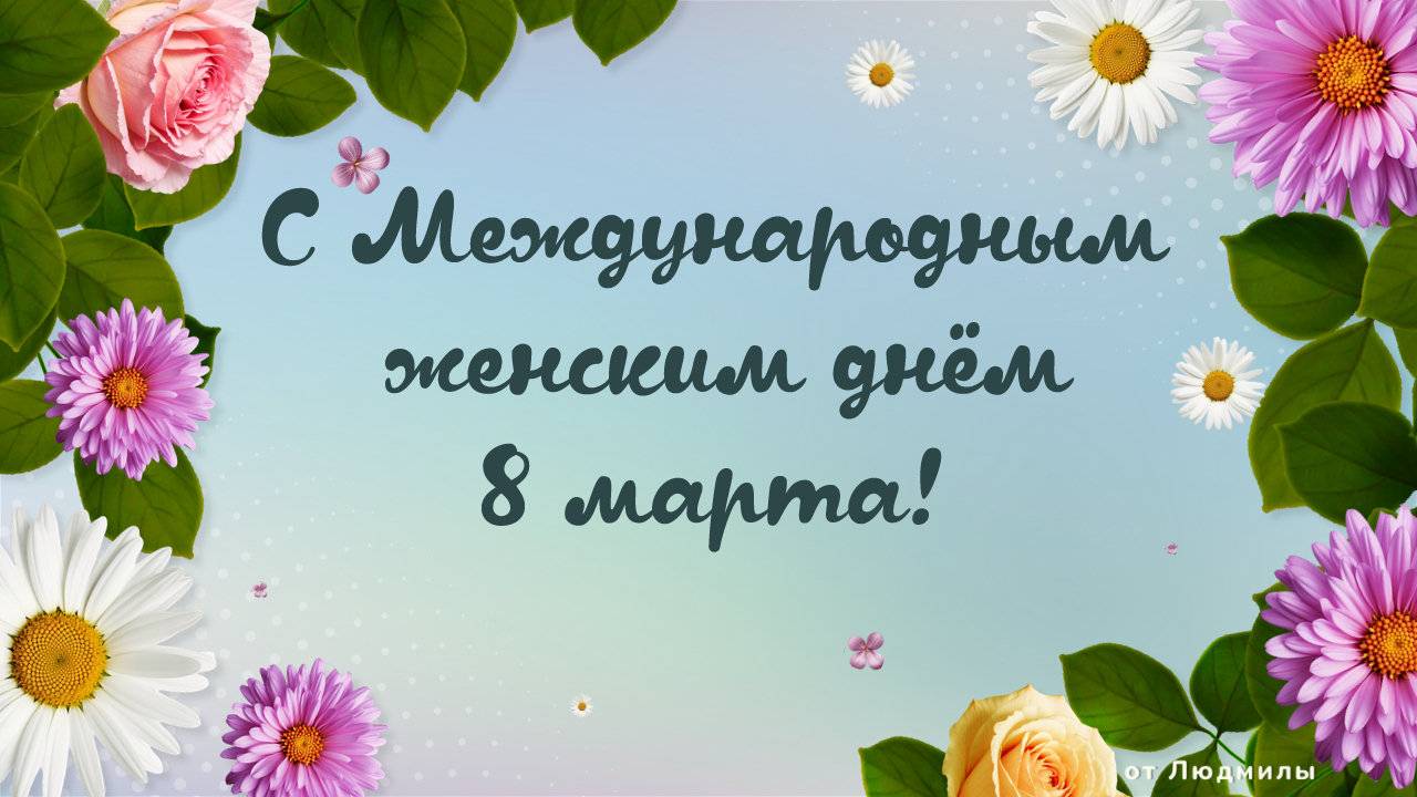 С Международным женским днём 8 марта! смотреть онлайн