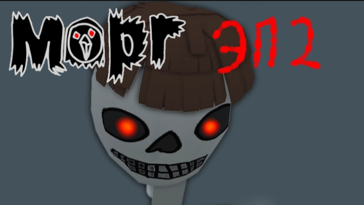 морг хоррор эп 2 смотреть онлайн