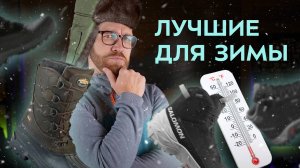 Топ-5 ботинок для зимы 2025