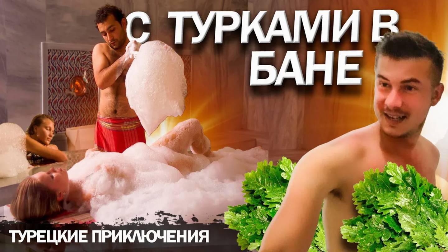 Турки заманили в баню!!! / Как в Турции встречают путника. #путешествие #турция