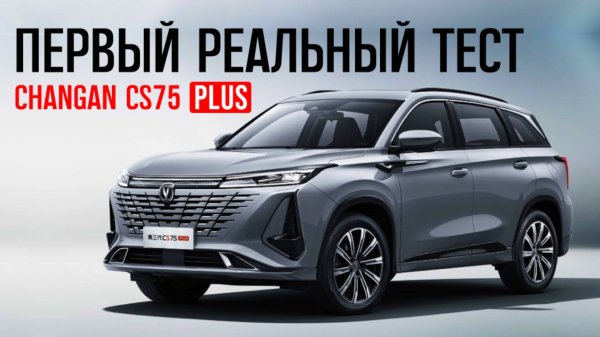 Changan CS75 Plus - лучший переднеприводный кроссовер 2025, чанган цс75 плюс 2025