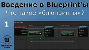 Введение в Bluprint'ы - Unreal Engine 5 - Урок 1. Что такое блюпринты