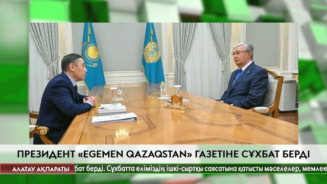 Президент «Egemen Qazaqstan» газетіне сұхбат берді смотреть онлайн