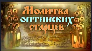 Молитва ОПТИНСКИХ Старцев на Начало Дня