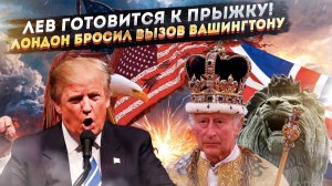Англосаксонский миф рухнул!  Лондон бросил вызов Вашингтону!