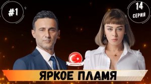 Яркое пламя 14 серия на русском языке (Фрагмент Анонс №1)