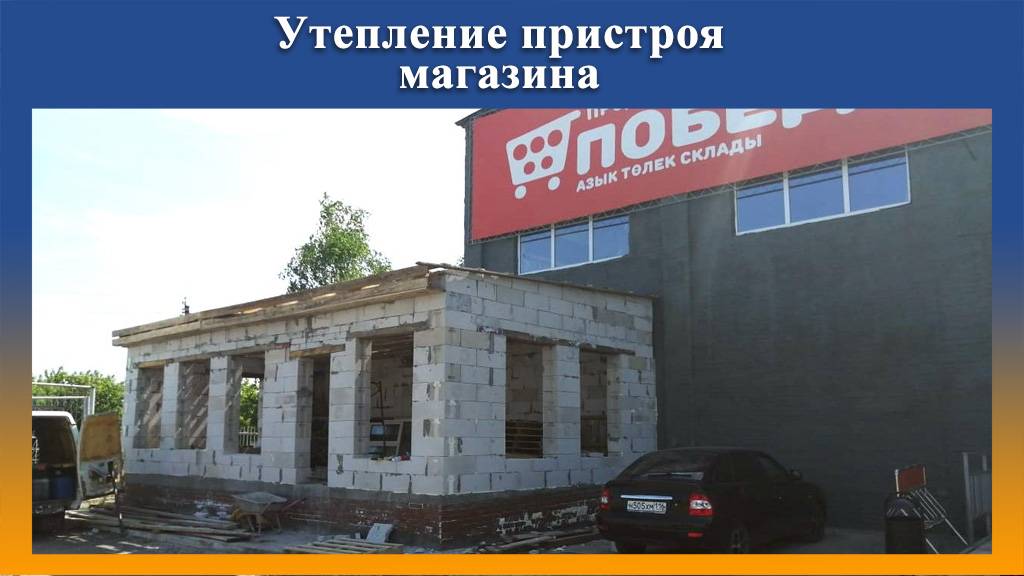 Работы по теплоизоляции пенополиуретаном  пристроя магазина Победа на Промус оборудовании смотреть онлайн