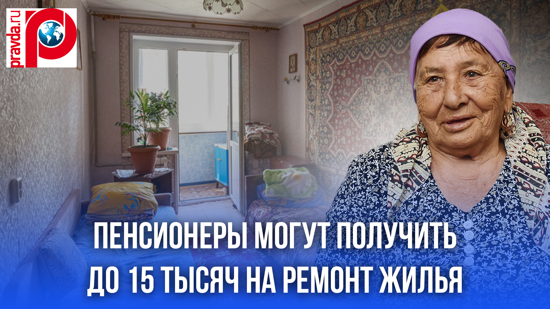 Ремонт квартиры за чужой счет: пенсионерам раскрыли секрет получения 15 000 рублей