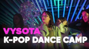 Летний танцевальный K-pop лагерь в Подмосковье Vysota Dance Camp