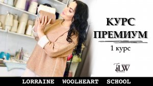 Машинное вязание. Курс "PREMIUM для начинающих" - Совершенство в Ваших руках.