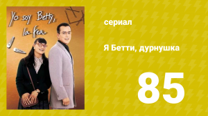 Я — Бетти, дурнушка 85 серия (сериал, 1999)