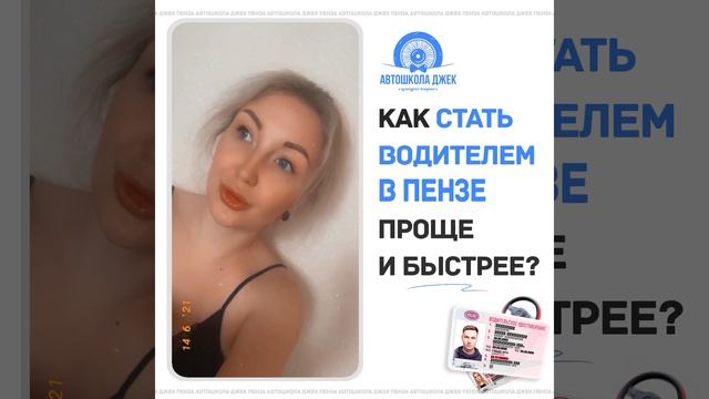 Отзывы онлайн обучения автошколы Джек Пенза